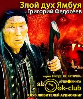 Федосеев Григорий - Злой дух Ямбуя HubKnigi — Аудиокниги Онлайн | Классика, Детективы, Поэзия и Более