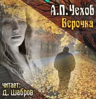 Чехов Антон - Верочка HubKnigi — Аудиокниги Онлайн | Классика, Детективы, Поэзия и Более