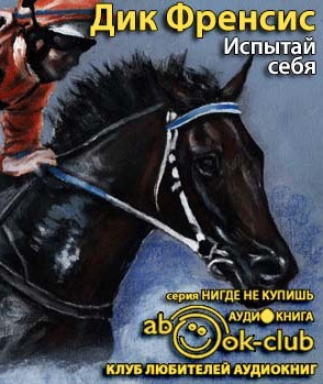 Фрэнсис Дик - Испытай себя HubKnigi — Аудиокниги Онлайн | Классика, Детективы, Поэзия и Более