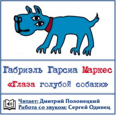 Гарсиа Маркес Габриэль - Глаза голубой собаки HubKnigi — Аудиокниги Онлайн | Классика, Детективы, Поэзия и Более