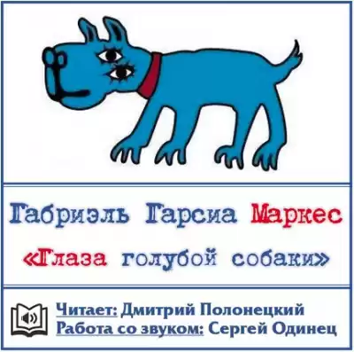 Гарсиа Маркес Габриэль - Глаза голубой собаки HubKnigi — Аудиокниги Онлайн | Классика, Детективы, Поэзия и Более