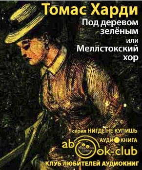 Харди Томас - Под деревом зеленым, или Меллстокский хор HubKnigi — Аудиокниги Онлайн | Классика, Детективы, Поэзия и Более