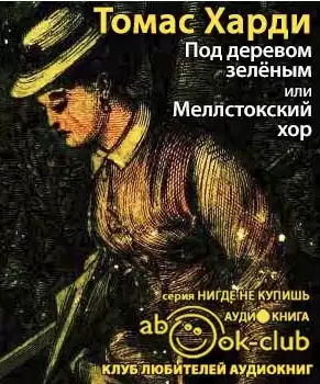 Харди Томас - Под деревом зеленым, или Меллстокский хор HubKnigi — Аудиокниги Онлайн | Классика, Детективы, Поэзия и Более