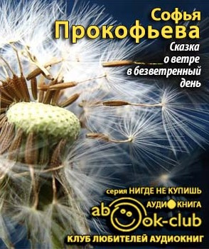 Прокофьева Софья - Сказка о ветре в безветренный день HubKnigi — Аудиокниги Онлайн | Классика, Детективы, Поэзия и Более