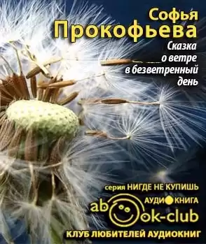 Прокофьева Софья - Сказка о ветре в безветренный день HubKnigi — Аудиокниги Онлайн | Классика, Детективы, Поэзия и Более