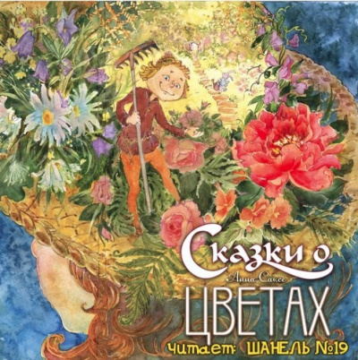 Саксе Анна - Сказки о цветах HubKnigi — Аудиокниги Онлайн | Классика, Детективы, Поэзия и Более