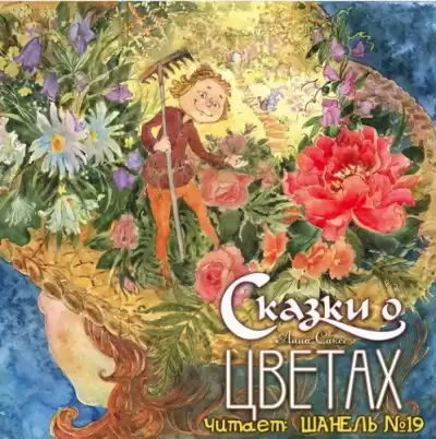 Саксе Анна - Сказки о цветах HubKnigi — Аудиокниги Онлайн | Классика, Детективы, Поэзия и Более