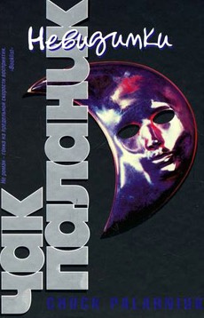 Паланик Чак - Невидимки HubKnigi — Аудиокниги Онлайн | Классика, Детективы, Поэзия и Более