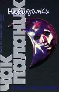 Паланик Чак - Невидимки HubKnigi — Аудиокниги Онлайн | Классика, Детективы, Поэзия и Более
