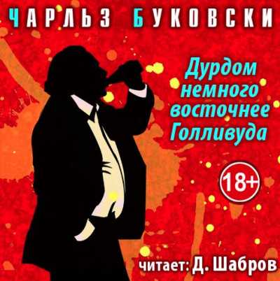 Буковски Чарльз - Дурдом немного восточнее Голливуда HubKnigi — Аудиокниги Онлайн | Классика, Детективы, Поэзия и Более