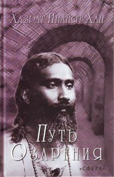 Хазрат Инайят Хан - Путь озарения HubKnigi — Аудиокниги Онлайн | Классика, Детективы, Поэзия и Более