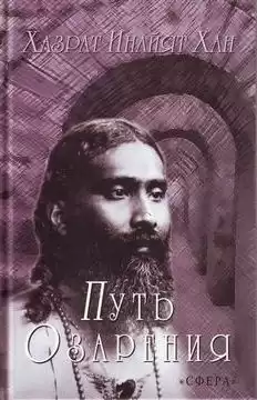 Хазрат Инайят Хан - Путь озарения HubKnigi — Аудиокниги Онлайн | Классика, Детективы, Поэзия и Более