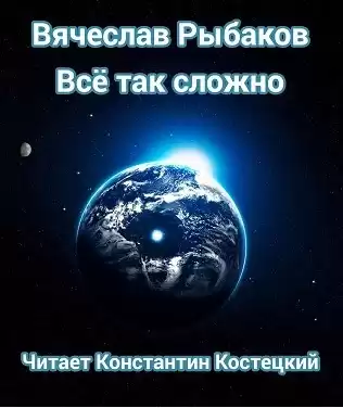 Рыбаков Вячеслав - Всё так сложно HubKnigi — Аудиокниги Онлайн | Классика, Детективы, Поэзия и Более