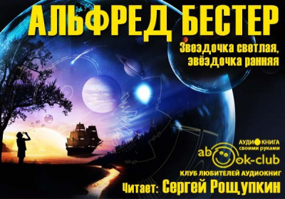 Бестер Альфред - Звездочка светлая, звездочка ранняя HubKnigi — Аудиокниги Онлайн | Классика, Детективы, Поэзия и Более