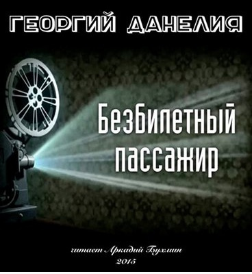 Данелия Георгий - Безбилетный пассажир HubKnigi — Аудиокниги Онлайн | Классика, Детективы, Поэзия и Более