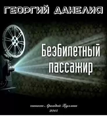 Данелия Георгий - Безбилетный пассажир HubKnigi — Аудиокниги Онлайн | Классика, Детективы, Поэзия и Более