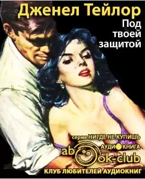 Тейлор Дженел - Под твоей защитой HubKnigi — Аудиокниги Онлайн | Классика, Детективы, Поэзия и Более