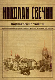 Свечин Николай - Варшавские тайны HubKnigi — Аудиокниги Онлайн | Классика, Детективы, Поэзия и Более