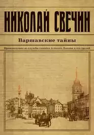 Свечин Николай - Варшавские тайны HubKnigi — Аудиокниги Онлайн | Классика, Детективы, Поэзия и Более