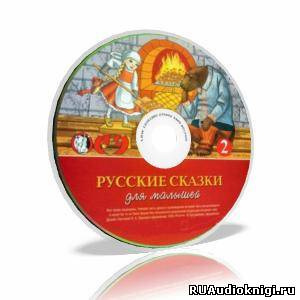 Русские сказки для малышей. Часть 2 HubKnigi — Аудиокниги Онлайн | Классика, Детективы, Поэзия и Более