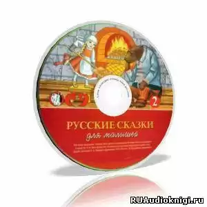 Русские сказки для малышей. Часть 2 HubKnigi — Аудиокниги Онлайн | Классика, Детективы, Поэзия и Более