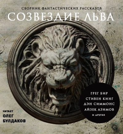 Созвездие Льва. Сборник фантастических рассказов HubKnigi — Аудиокниги Онлайн | Классика, Детективы, Поэзия и Более