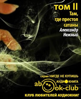 Нежный Александр - Там, где престол сатаны. Том 2 HubKnigi — Аудиокниги Онлайн | Классика, Детективы, Поэзия и Более
