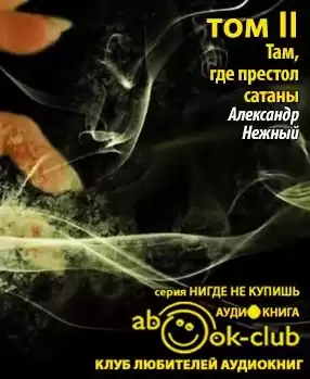 Нежный Александр - Там, где престол сатаны. Том 2 HubKnigi — Аудиокниги Онлайн | Классика, Детективы, Поэзия и Более