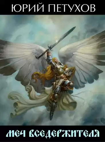 Петухов Юрий - Меч вседержителя HubKnigi — Аудиокниги Онлайн | Классика, Детективы, Поэзия и Более