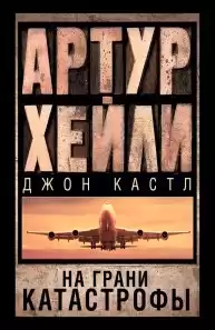 Хейли Артур, Кастл Джон - На грани катастрофы HubKnigi — Аудиокниги Онлайн | Классика, Детективы, Поэзия и Более