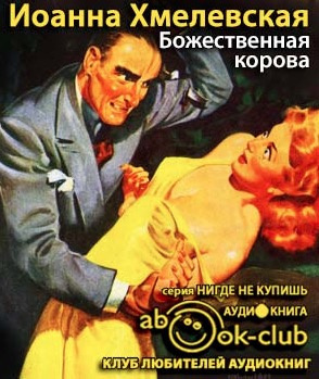 Хмелевская Иоанна - Божественная корова HubKnigi — Аудиокниги Онлайн | Классика, Детективы, Поэзия и Более
