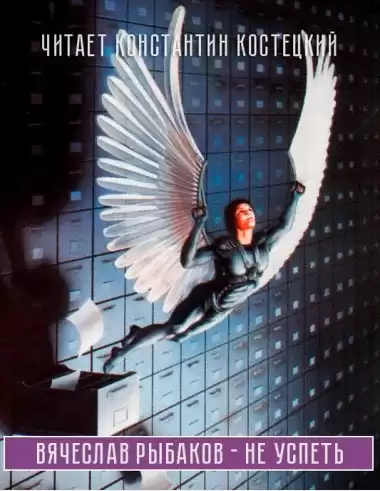 Рыбаков Вячеслав - Не успеть HubKnigi — Аудиокниги Онлайн | Классика, Детективы, Поэзия и Более