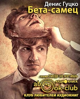 Гуцко Денис - Бета-самец HubKnigi — Аудиокниги Онлайн | Классика, Детективы, Поэзия и Более