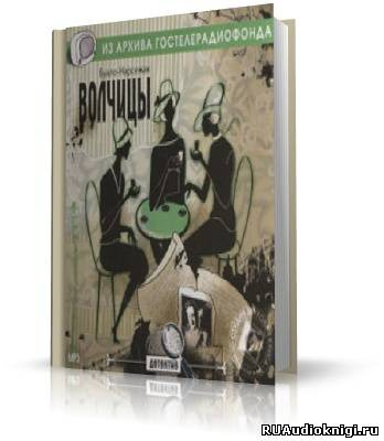 Буало-Нарсежак - Волчицы. Жизнь вдребезги HubKnigi — Аудиокниги Онлайн | Классика, Детективы, Поэзия и Более