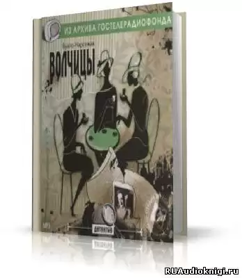 Буало-Нарсежак - Волчицы. Жизнь вдребезги HubKnigi — Аудиокниги Онлайн | Классика, Детективы, Поэзия и Более