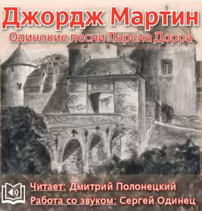 Мартин Джордж - Одинокие песни Ларена Дорра HubKnigi — Аудиокниги Онлайн | Классика, Детективы, Поэзия и Более