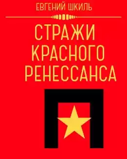 Шкиль Евгений - Стражи Красного Ренессанса HubKnigi — Аудиокниги Онлайн | Классика, Детективы, Поэзия и Более