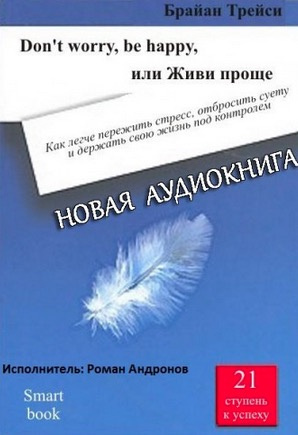 Трейси Брайан - Don't worry, be happy, или Живи проще HubKnigi — Аудиокниги Онлайн | Классика, Детективы, Поэзия и Более