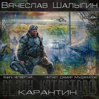 Шалыгин Вячеслав - Карантин HubKnigi — Аудиокниги Онлайн | Классика, Детективы, Поэзия и Более