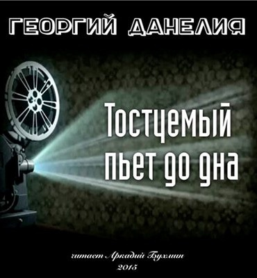 Данелия Георгий - Тостуемый пьет до дна HubKnigi — Аудиокниги Онлайн | Классика, Детективы, Поэзия и Более