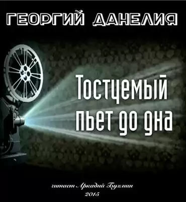 Данелия Георгий - Тостуемый пьет до дна HubKnigi — Аудиокниги Онлайн | Классика, Детективы, Поэзия и Более