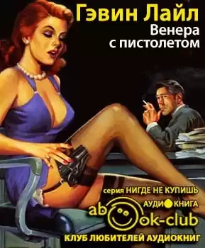 Лайл Гэвин - Венера с пистолетом HubKnigi — Аудиокниги Онлайн | Классика, Детективы, Поэзия и Более
