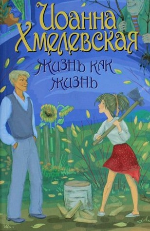 Хмелевская Иоанна - Проза жизни HubKnigi — Аудиокниги Онлайн | Классика, Детективы, Поэзия и Более