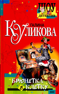 Куликова Галина - Брюнетка в клетку HubKnigi — Аудиокниги Онлайн | Классика, Детективы, Поэзия и Более