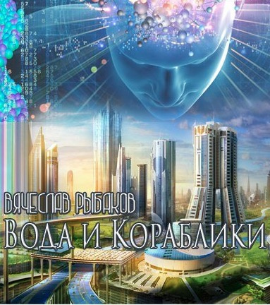 Рыбаков Вячеслав - Вода и кораблики HubKnigi — Аудиокниги Онлайн | Классика, Детективы, Поэзия и Более