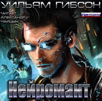 Гибсон Уильям - Нейромант HubKnigi — Аудиокниги Онлайн | Классика, Детективы, Поэзия и Более