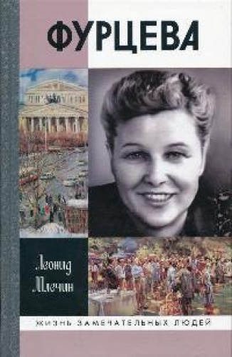 Млечин Леонид - Фурцева HubKnigi — Аудиокниги Онлайн | Классика, Детективы, Поэзия и Более