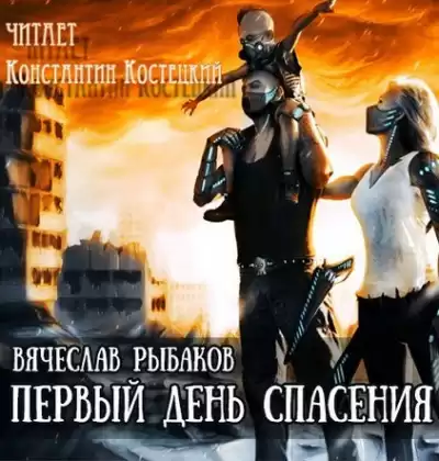 Рыбаков Вячеслав - Первый день спасения HubKnigi — Аудиокниги Онлайн | Классика, Детективы, Поэзия и Более