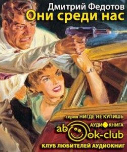 Федотов Дмитрий - Они среди нас HubKnigi — Аудиокниги Онлайн | Классика, Детективы, Поэзия и Более