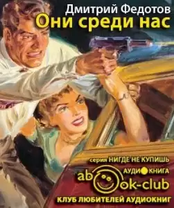 Федотов Дмитрий - Они среди нас HubKnigi — Аудиокниги Онлайн | Классика, Детективы, Поэзия и Более